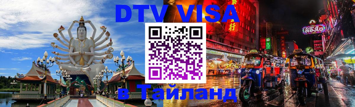 Как сделать DTV визу в Тайланд Новый Уренгой 