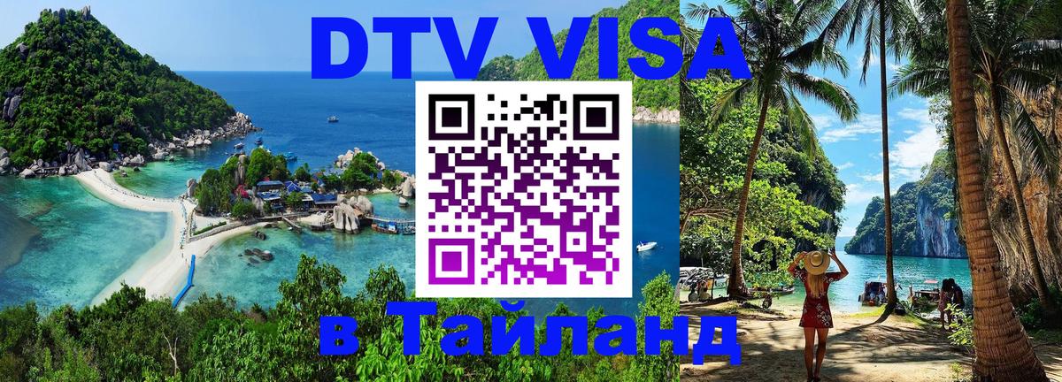 ДТВ виза в Таиланд 